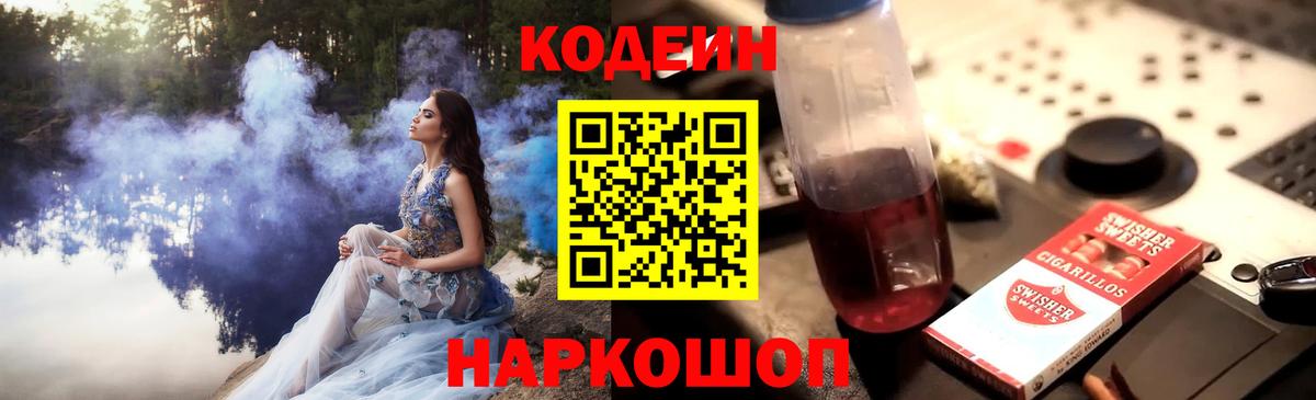 Кодеиновый сироп Lean Purple Drank  Вход с VPN  Чебаркуль 